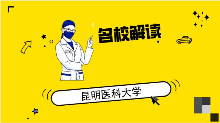 名校解读—云南最好的医科大学，值不值得报