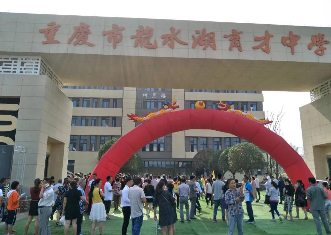 育才中学四大分校区,育才中学龙水湖校区