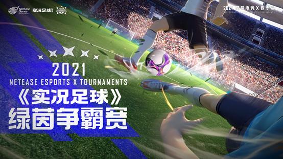 实况足球绿茵赛全过程,实况足球新活动绿茵赛