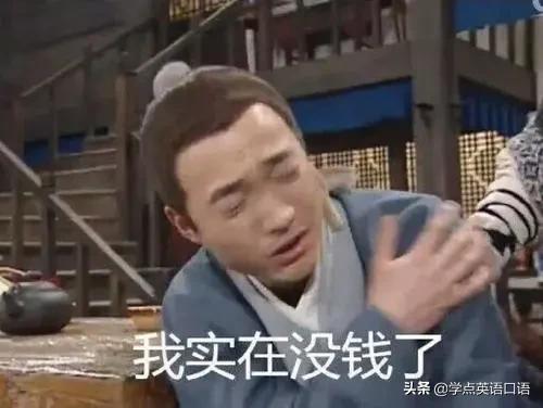 没钱可以说nomoney吗,为什么是ihavenomoney