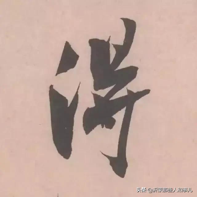 米芾临沂使君帖书法赏析,米芾临沂使君帖临写