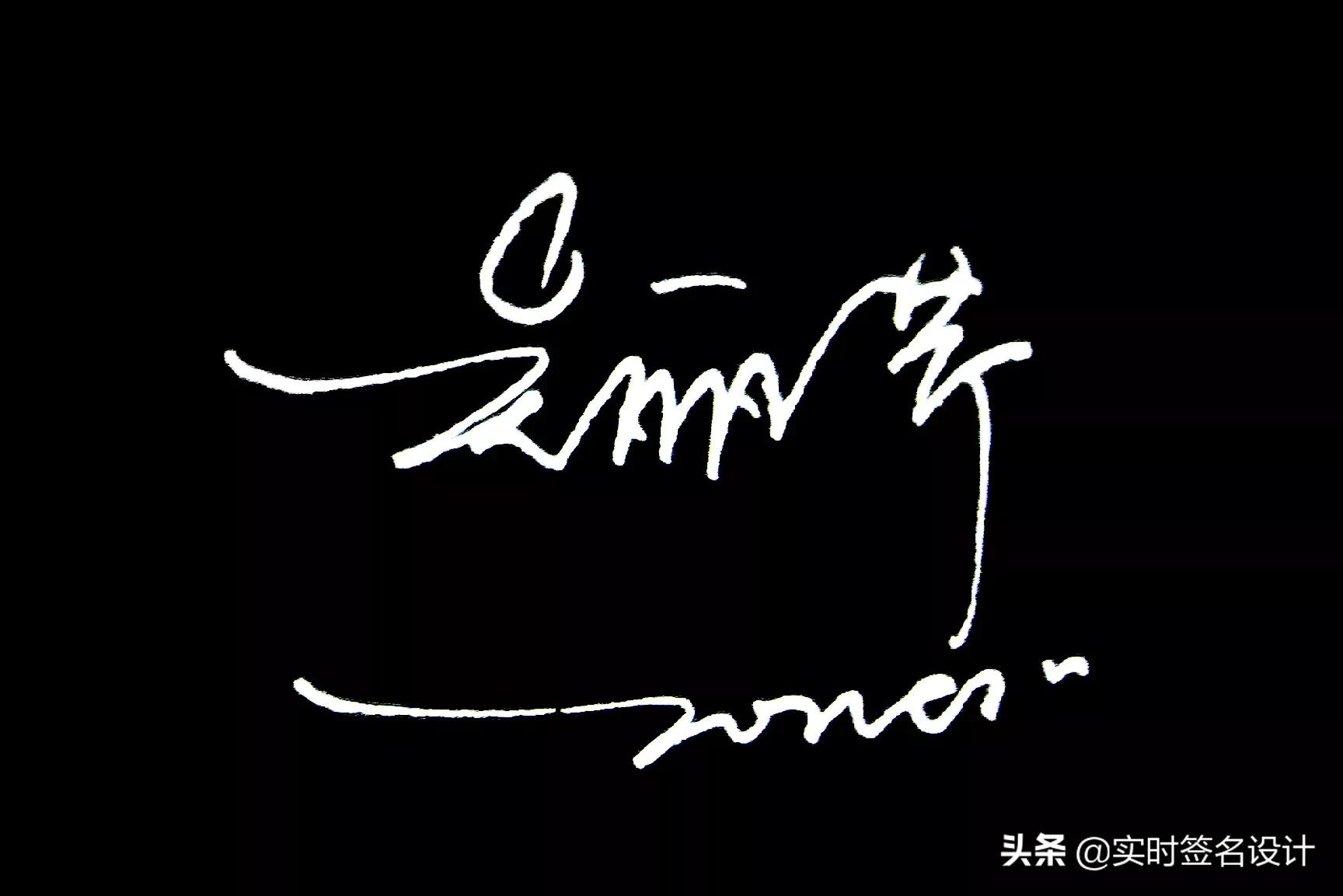 花1分钟学会自己的个性签名设计,个性签名设计2024