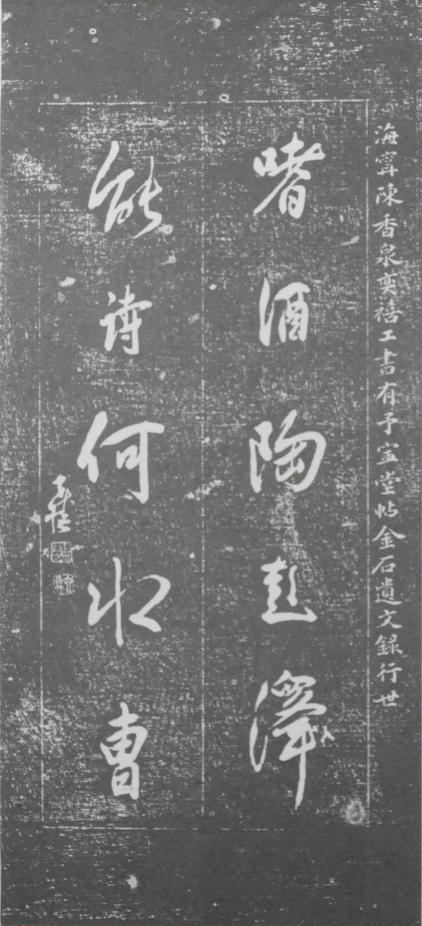 明清碑帖皇甫诞碑拓片价格 (清代楹联书法作品欣赏)