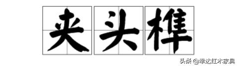 带你了解更多红木知识,红木术语大全集
