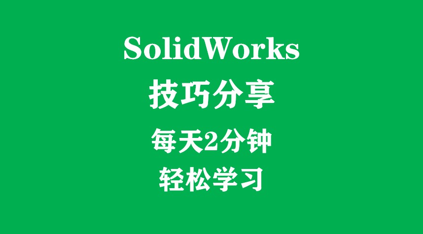solidworks100个模型,solidworks设计树简化
