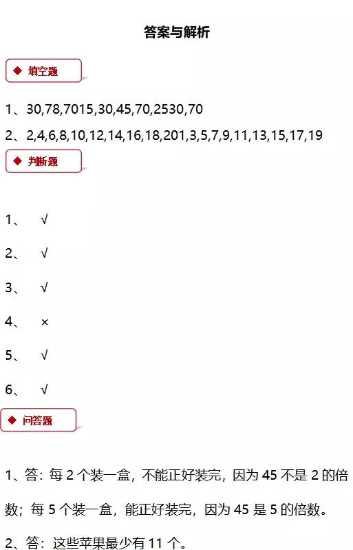 北师大五年级上册第三单元倍数,五年级下册数学因数与倍数练习题