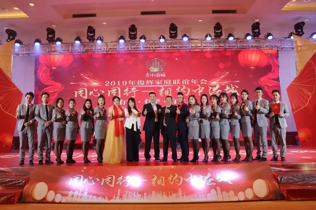 同心同行—相约中港城2019年俊辉家庭联谊年会