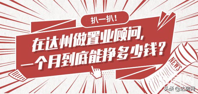 达州远达置业顾问,置业顾问一年挣多少钱