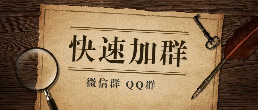 怎么快速加群吸粉,微信怎么加群号入群