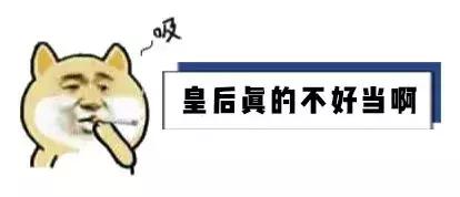 你知道皇后的工资折算成人民币是多少年薪？