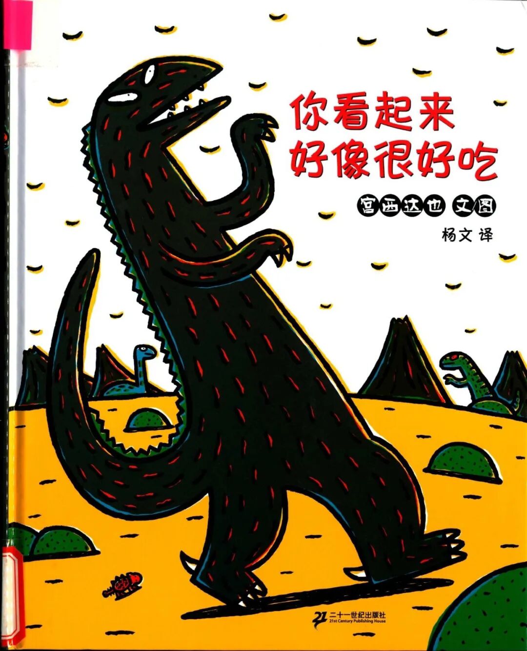 幼儿绘本你看起来好像很好吃,大班绘本故事你看起来好像很好吃