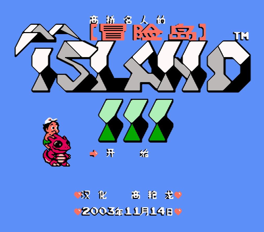 fc游戏冒险岛1992,fc冒险岛游戏有几种