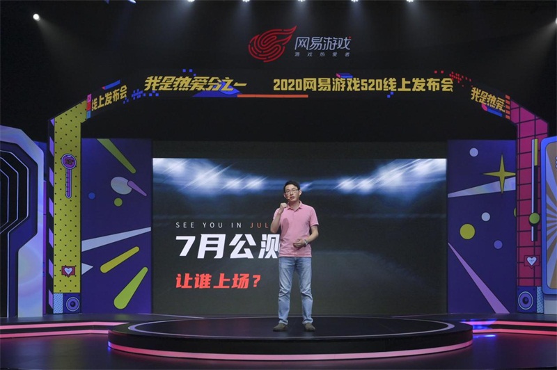 网易游戏520活动时间及入口,网易520游戏热爱日发布会