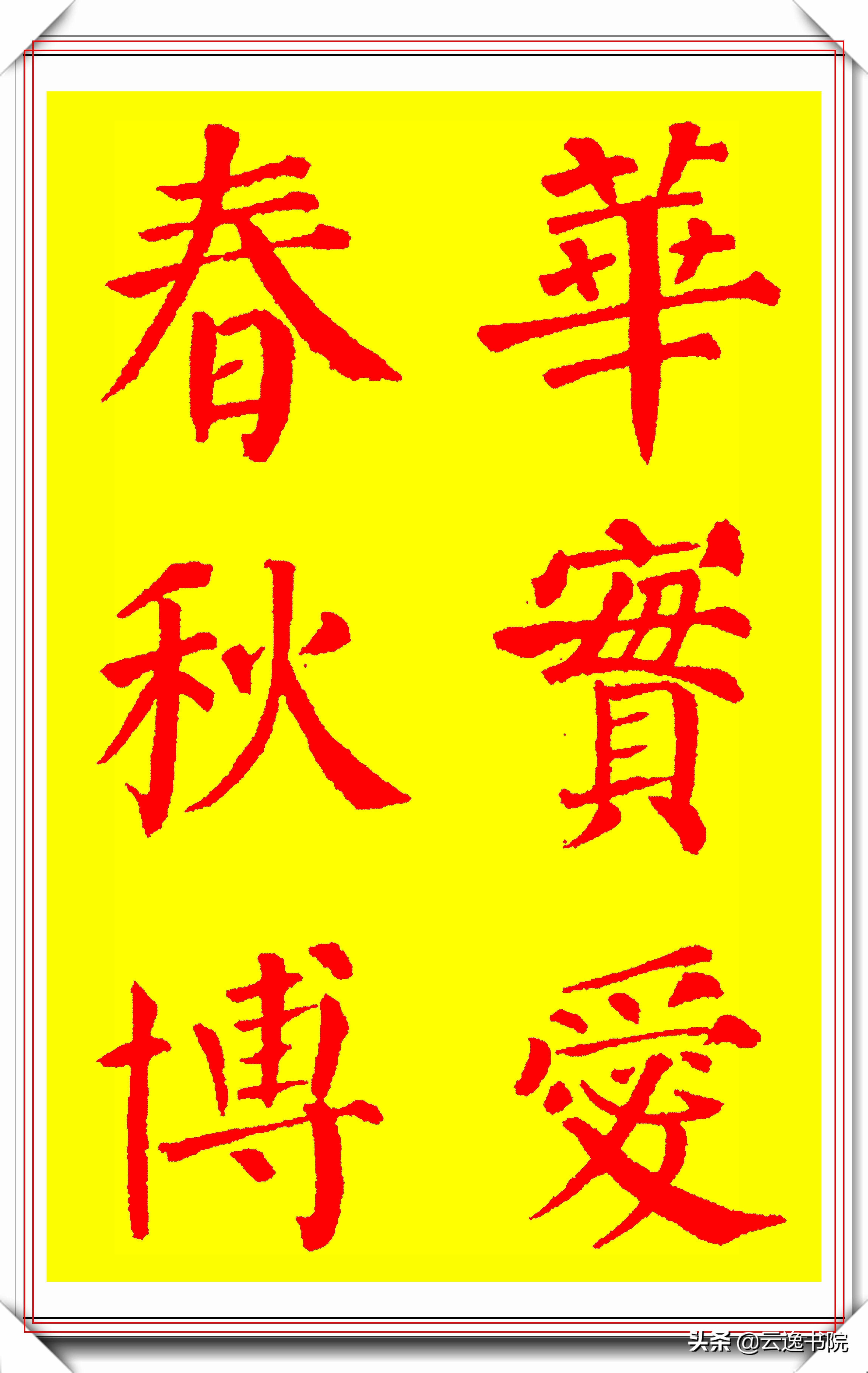 颜真卿楷书硬笔书法经典作品,恣楷书颜真卿