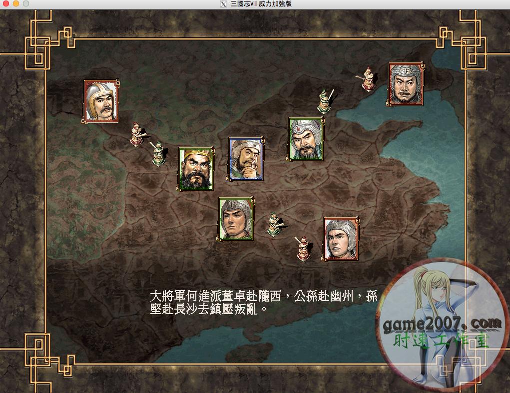 三国志8PK威力加强版MAC游戏繁体M1CPU