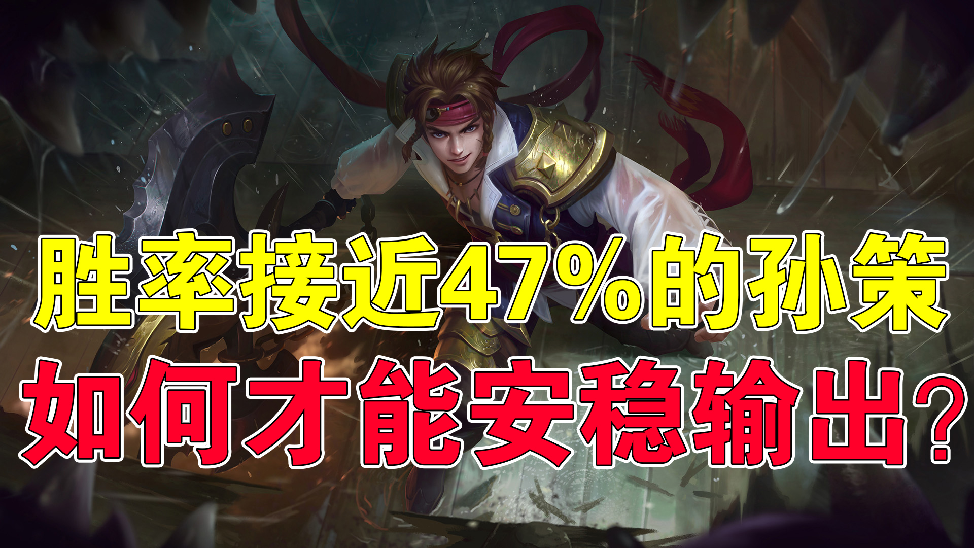 孙策最新胜率,孙策胜率飙升成为最强边路