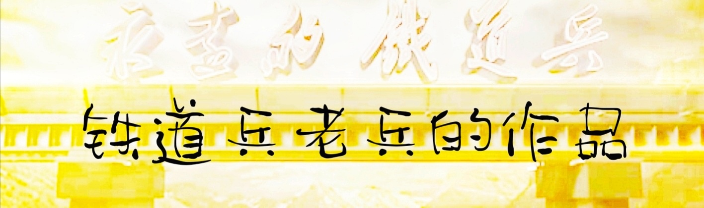 关于铁道兵的纪录片,铁道兵故事视频