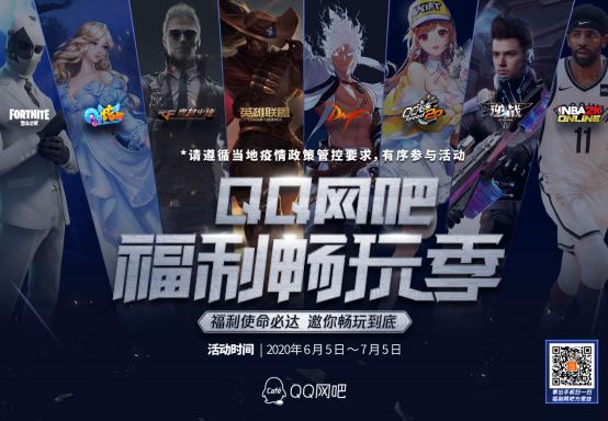 标题：QQ网吧携手8大游戏福利，带来网吧客流回暖攻略