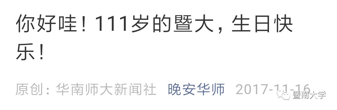 亲爱的华师,我是暨南,期待我们的下一个甲子年