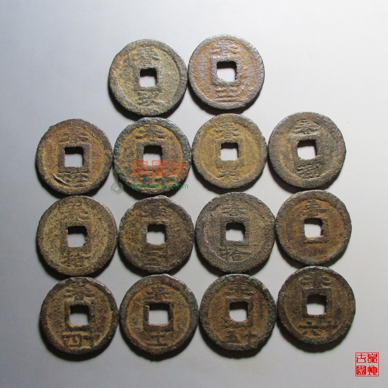 中国历代古泉大集（六）