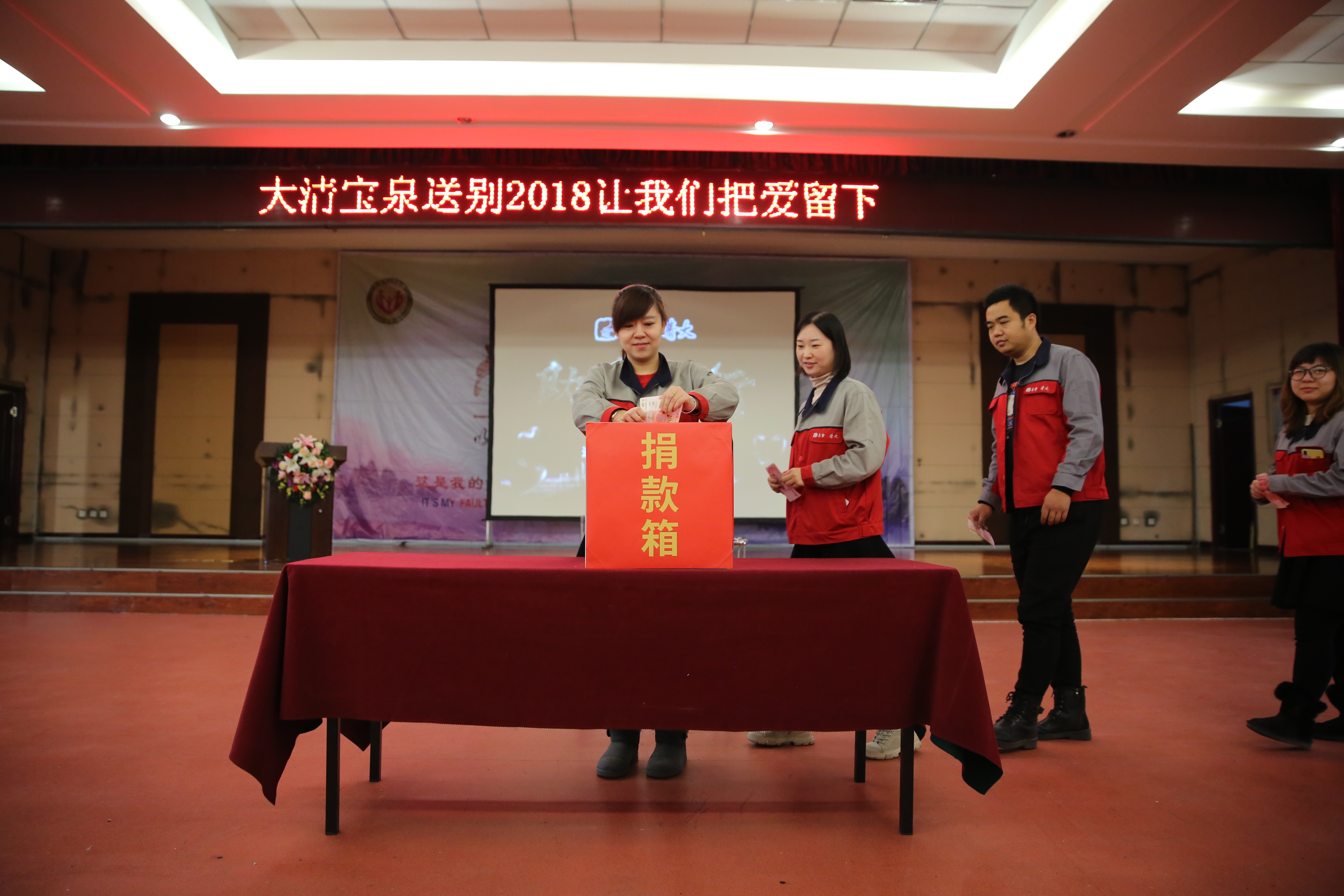 告别2018，让我们把爱留下