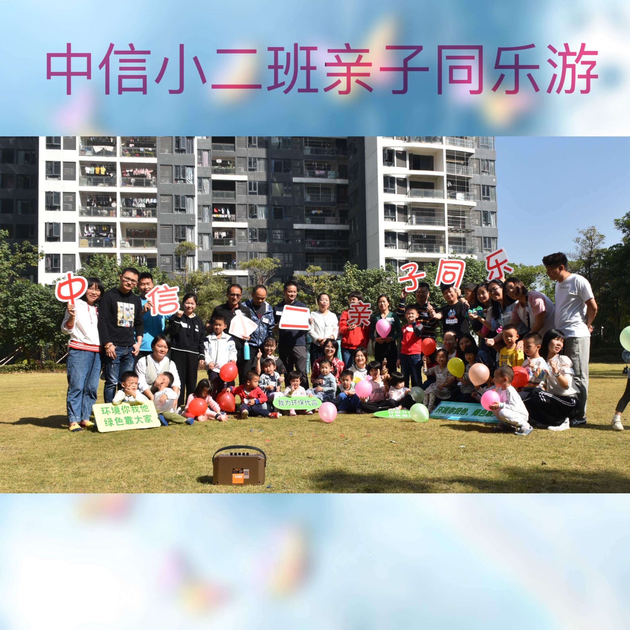 亲亲小二，我们约会吧！——记中信小二班环保主题野餐趴