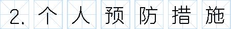 新冠病毒防疫手册最新版,最新版新冠病毒防护手册
