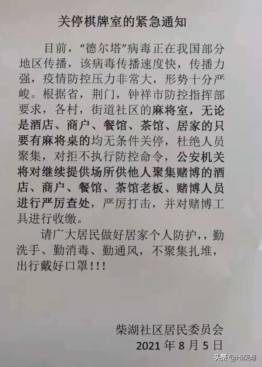 钟祥市柴湖镇发布通告《关停棋牌室的紧急通知》众志成城同心抗疫