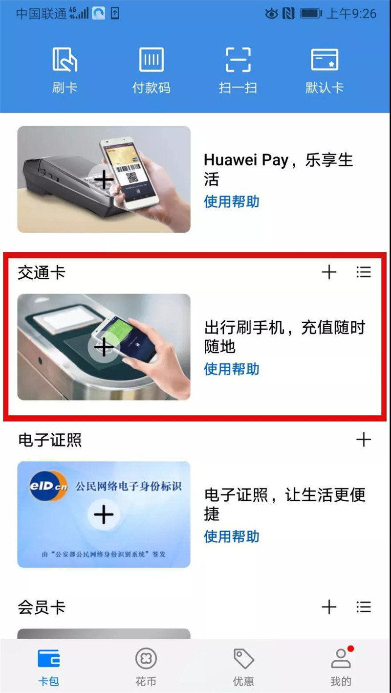 石家庄一卡通新功能上线！225个城市实现刷华为手机乘公交地铁