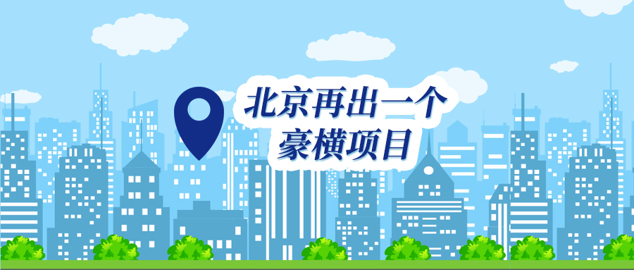 北京长安街沿线170平大平层,长安街上的大平层