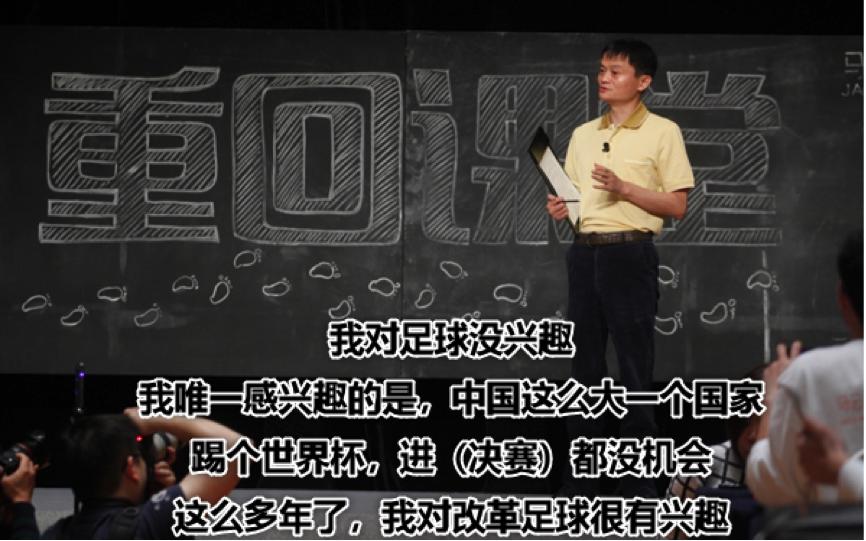 马云谈足球现状,马云谈中国足球未来