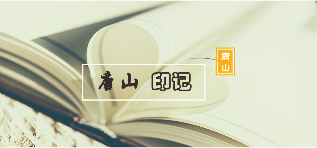 唐山印记全景图,唐山话经典方言五区十县