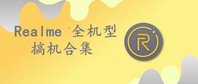 realme官方root刷机包,realme刷机方法步骤