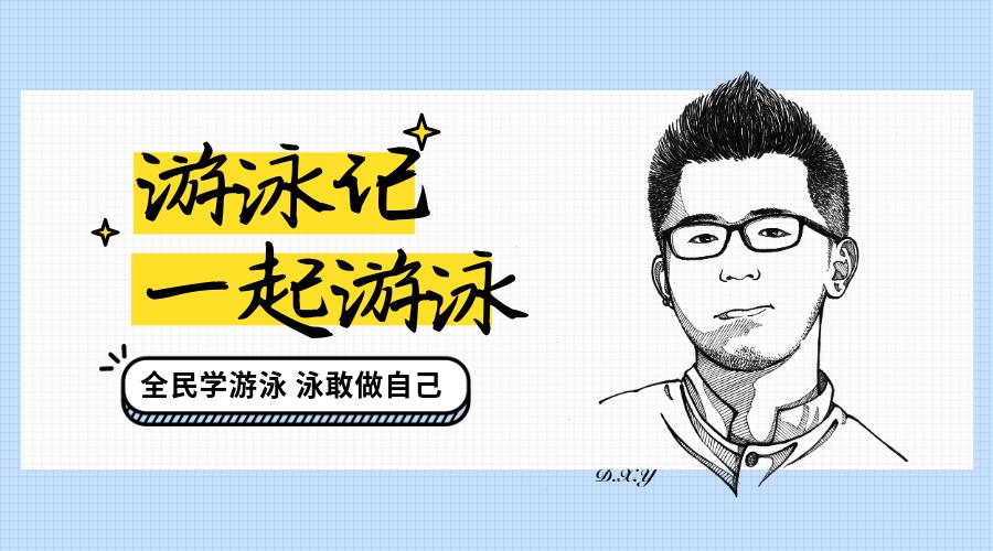 讨厌嘴巴里有水？那你还游什么泳？