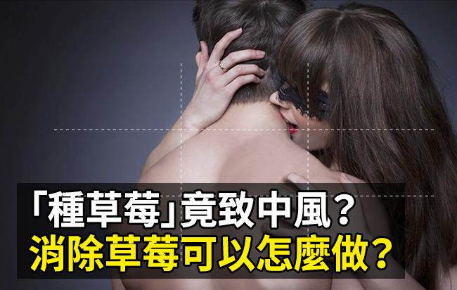 为什么种草莓有害健康,怎么缓解种草莓的危害