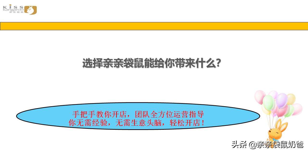 亲亲袋鼠母婴生活馆加盟,亲亲袋鼠母婴生活馆怎么样