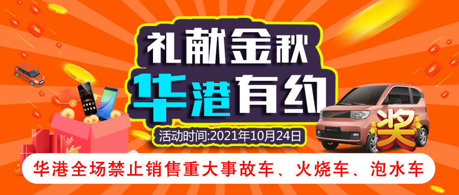 2021华港全民送车季震撼来袭！现场二手车拍卖、抽五菱宏光MINI