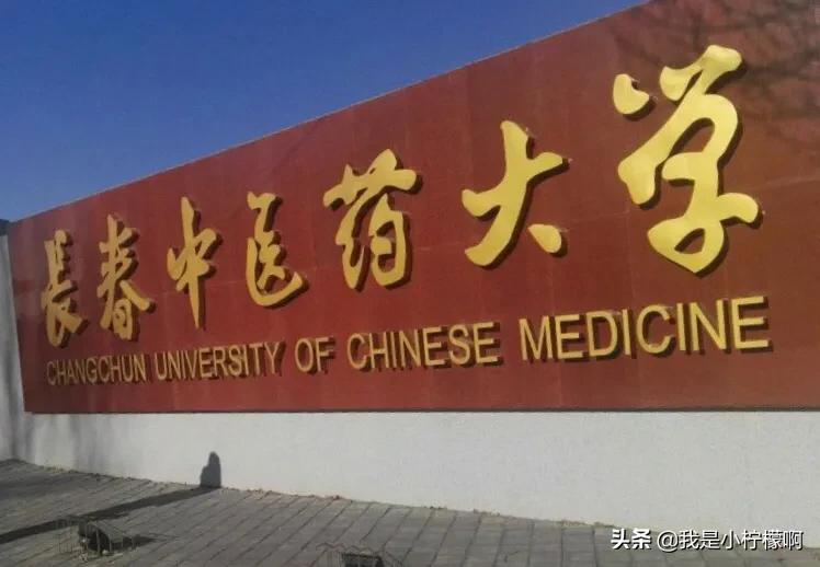 长春中医药大学吉林省唯一一所中医药高等学府