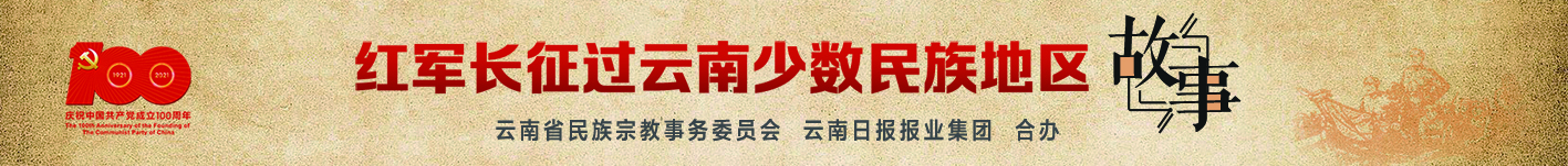 红军过云南的感受1000字,红军长征云南用什么治病