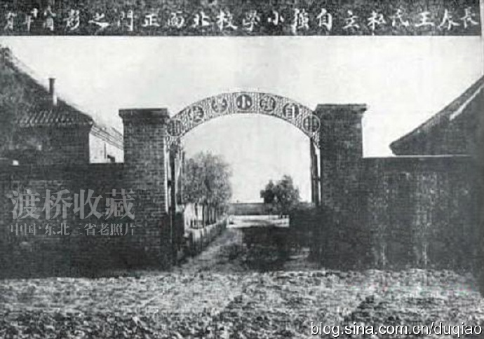 图文丨王氏私立自强小学校,1915年王荆山创办,为长春七中的前身