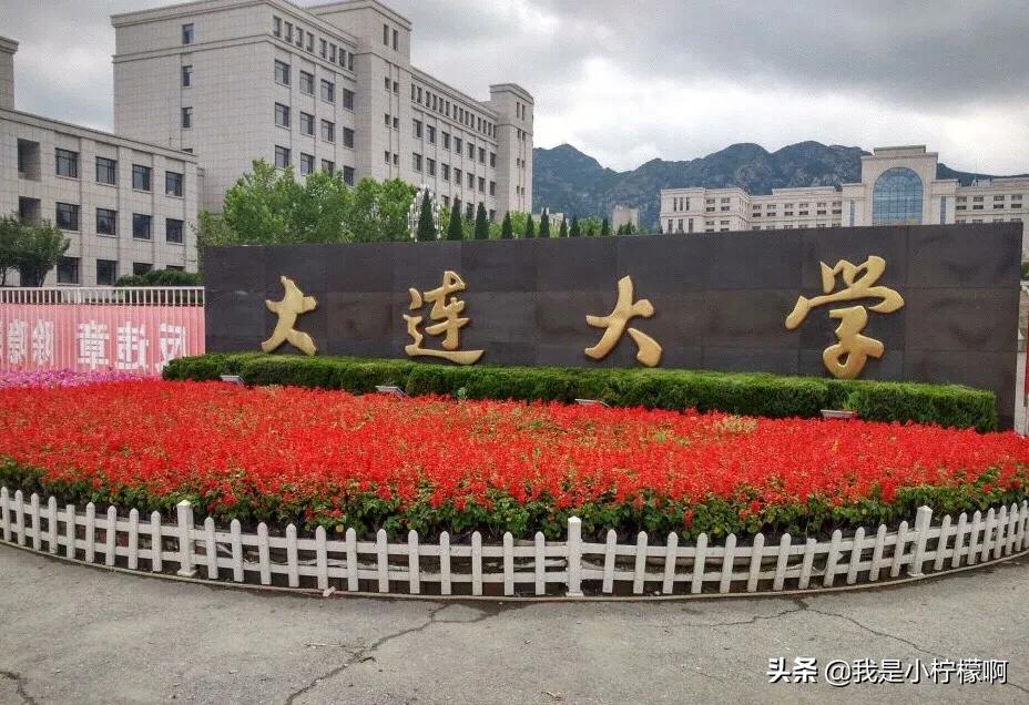 大连大学～大连市重点二本大学