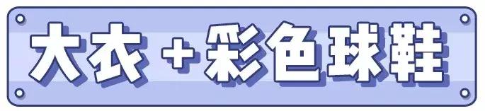 运动鞋怎么搭配大衣,韩国大衣运动鞋搭配