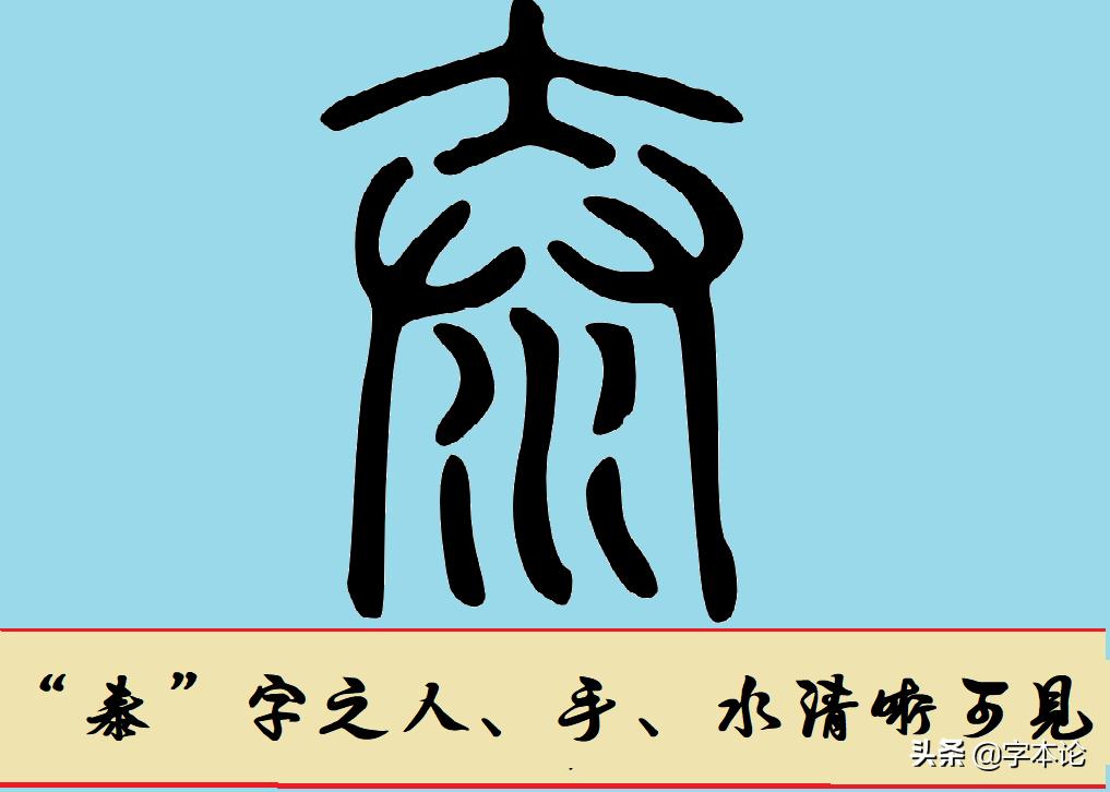 泰字与分娩有关还是与排泄有关？“春字头”简体汉字的表意尴尬