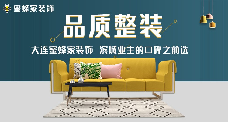 大连十大正规装修公司排名,大连蜜蜂家装饰公司怎么样