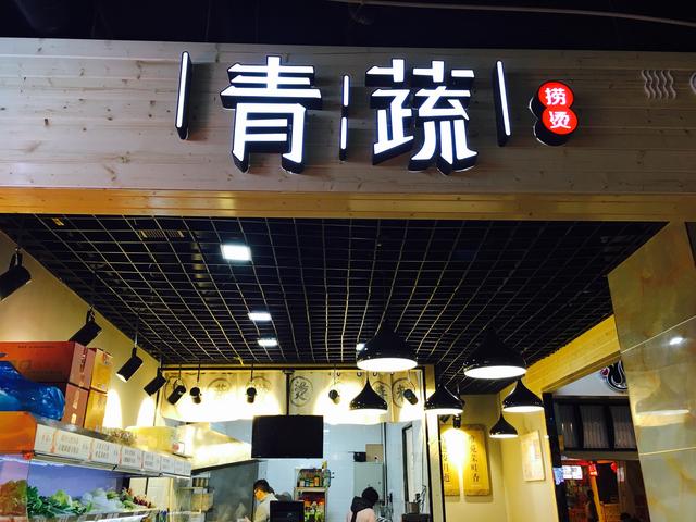 青蔬捞烫适合什么麻辣烫,青蔬捞烫开启多元化麻辣烫时代