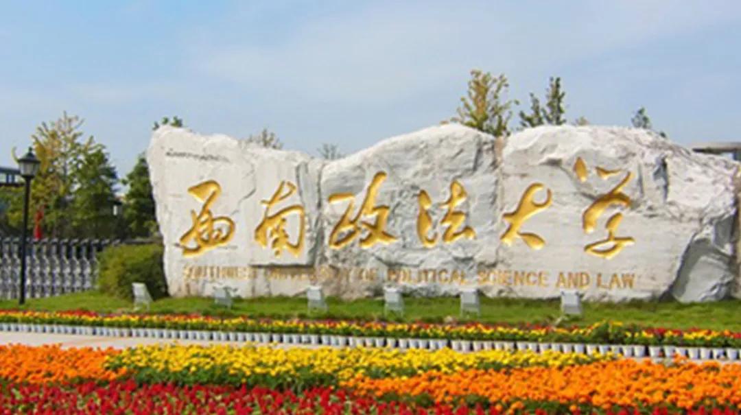 这些政法类大学都是法学界的王牌高校,个个实力强悍