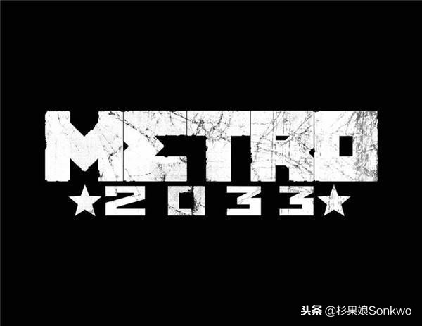 电影解说地铁2033,地铁2033和最后的曙光有什么区别