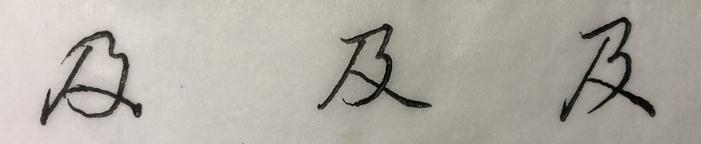 行书草木书法视频,行书草木