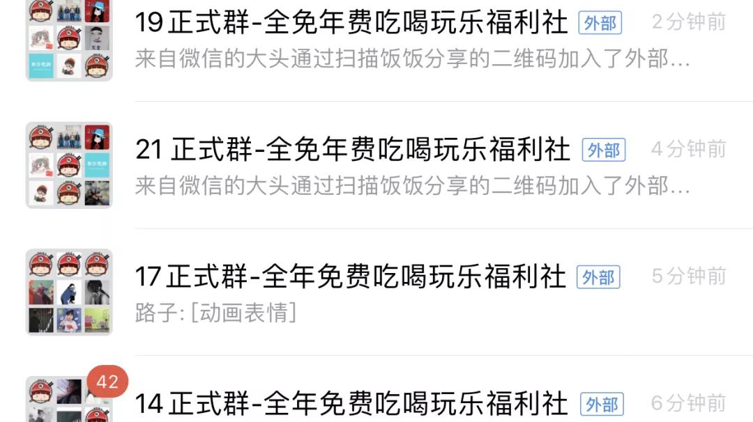 扫群进群霸王餐,我们建一个群只能进九个人