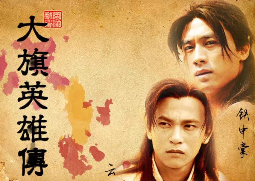 大旗英雄传故事背景,分水岭全文